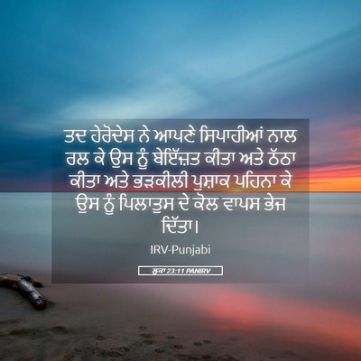 Picture 05 - ਲੂਕਾ 23:11 PANIRV - ਤਦ ਹੇਰੋਦੇਸ ਨੇ ਆਪਣੇ - Bible Verse Picture