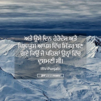 Picture 05 - ਲੂਕਾ 23:12 PANIRV - ਅਤੇ ਉਸੇ ਦਿਨ - Bible Verse Picture