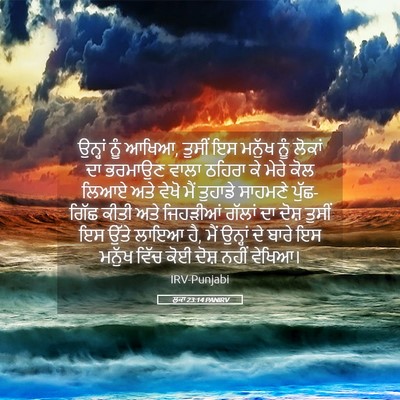 Picture 05 - ਲੂਕਾ 23:14 PANIRV - ਉਨ੍ਹਾਂ ਨੂੰ ਆਖਿਆ, - Bible Verse Picture