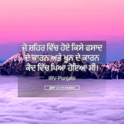 Picture 05 - ਲੂਕਾ 23:19 PANIRV - ਜੋ ਸ਼ਹਿਰ ਵਿੱਚ ਹੋਏ - Bible Verse Picture