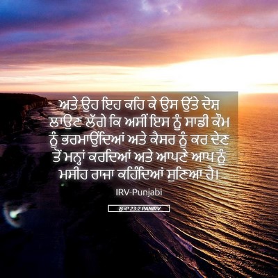 Picture 05 - ਲੂਕਾ 23:2 PANIRV - ਅਤੇ ਉਹ ਇਹ ਕਹਿ ਕੇ ਉਸ - Bible Verse Picture