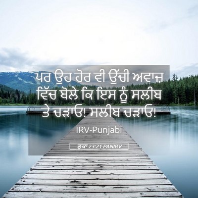 Picture 05 - ਲੂਕਾ 23:21 PANIRV - ਪਰ ਉਹ ਹੋਰ ਵੀ ਉੱਚੀ - Bible Verse Picture