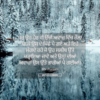 Picture 05 - ਲੂਕਾ 23:23 PANIRV - ਪਰ ਉਹ ਹੋਰ ਵੀ ਉੱਚੀ - Bible Verse Picture