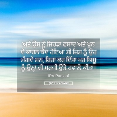 Picture 05 - ਲੂਕਾ 23:25 PANIRV - ਅਤੇ ਉਸ ਨੂੰ ਜਿਹੜਾ - Bible Verse Picture