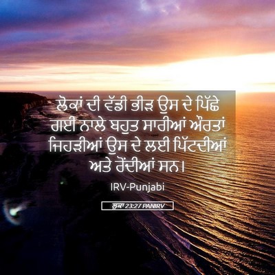 Picture 05 - ਲੂਕਾ 23:27 PANIRV - ਲੋਕਾਂ ਦੀ ਵੱਡੀ ਭੀੜ - Bible Verse Picture