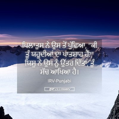Picture 05 - ਲੂਕਾ 23:3 PANIRV - ਪਿਲਾਤੁਸ ਨੇ ਉਸ ਤੋਂ - Bible Verse Picture