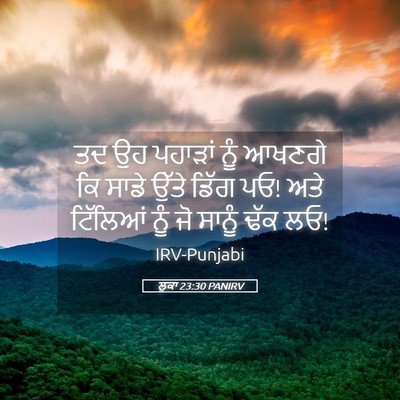 Picture 05 - ਲੂਕਾ 23:30 PANIRV - ਤਦ ਉਹ ਪਹਾੜਾਂ ਨੂੰ - Bible Verse Picture