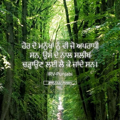 Picture 05 - ਲੂਕਾ 23:32 PANIRV - ਹੋਰ ਦੋ ਮਨੁੱਖਾਂ ਨੂੰ - Bible Verse Picture