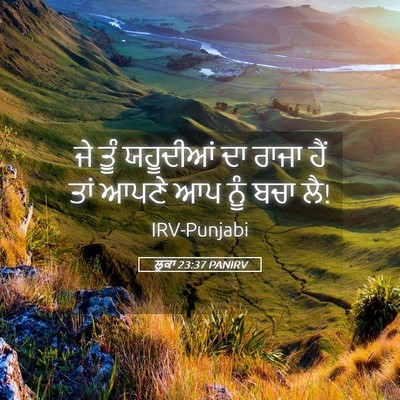 Picture 05 - ਲੂਕਾ 23:37 PANIRV - ਜੇ ਤੂੰ ਯਹੂਦੀਆਂ ਦਾ - Bible Verse Picture