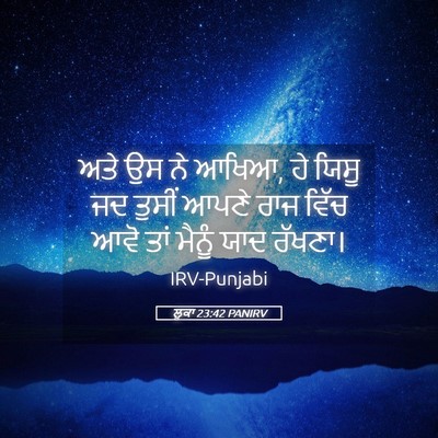 Picture 05 - ਲੂਕਾ 23:42 PANIRV - ਅਤੇ ਉਸ ਨੇ ਆਖਿਆ, ਹੇ - Bible Verse Picture