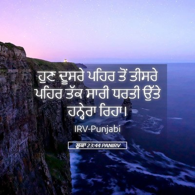 Picture 05 - ਲੂਕਾ 23:44 PANIRV - ਹੁਣ ਦੂਸਰੇ ਪਹਿਰ ਤੋਂ - Bible Verse Picture