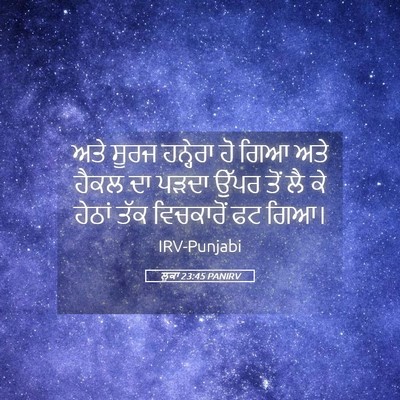 Picture 05 - ਲੂਕਾ 23:45 PANIRV - ਅਤੇ ਸੂਰਜ ਹਨ੍ਹੇਰਾ - Bible Verse Picture
