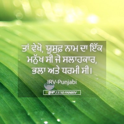 Picture 05 - ਲੂਕਾ 23:50 PANIRV - ਤਾਂ ਵੇਖੋ, ਯੂਸੁਫ਼ - Bible Verse Picture