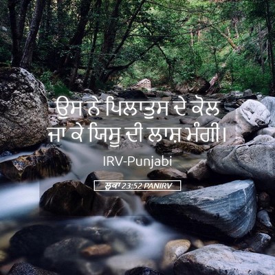 Picture 05 - ਲੂਕਾ 23:52 PANIRV - ਉਸ ਨੇ ਪਿਲਾਤੁਸ ਦੇ - Bible Verse Picture