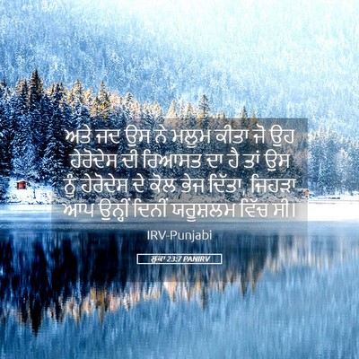 Picture 05 - ਲੂਕਾ 23:7 PANIRV - ਅਤੇ ਜਦ ਉਸ ਨੇ ਮਲੂਮ - Bible Verse Picture