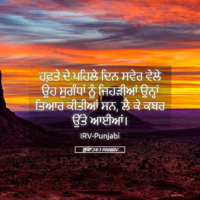 Picture 05 - ਲੂਕਾ 24:1 PANIRV - ਹਫ਼ਤੇ ਦੇ ਪਹਿਲੇ ਦਿਨ - Bible Verse Picture