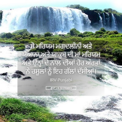 Picture 05 - ਲੂਕਾ 24:10 PANIRV - ਸੋ ਮਰਿਯਮ ਮਗਦਲੀਨੀ - Bible Verse Picture