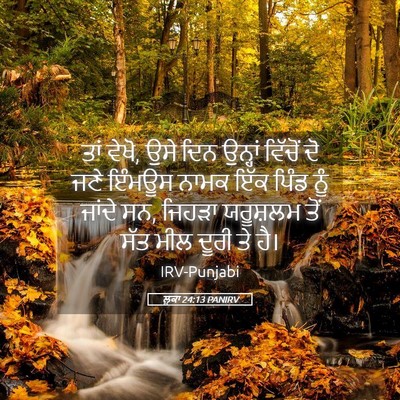 Picture 05 - ਲੂਕਾ 24:13 PANIRV - ਤਾਂ ਵੇਖੋ, ਉਸੇ ਦਿਨ - Bible Verse Picture