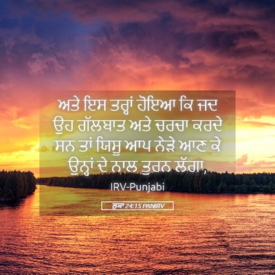 Picture 05 - ਲੂਕਾ 24:15 PANIRV - ਅਤੇ ਇਸ ਤਰ੍ਹਾਂ ਹੋਇਆ - Bible Verse Picture