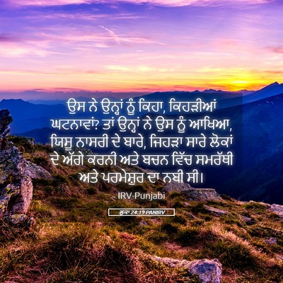 Picture 05 - ਲੂਕਾ 24:19 PANIRV - ਉਸ ਨੇ ਉਨ੍ਹਾਂ ਨੂੰ - Bible Verse Picture