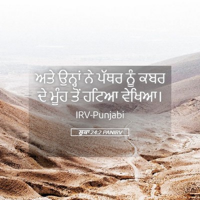 Picture 05 - ਲੂਕਾ 24:2 PANIRV - ਅਤੇ ਉਨ੍ਹਾਂ ਨੇ ਪੱਥਰ - Bible Verse Picture