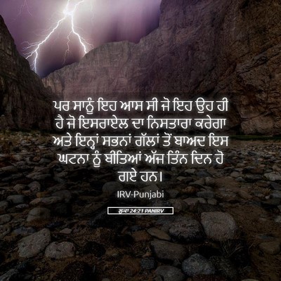 Picture 05 - ਲੂਕਾ 24:21 PANIRV - ਪਰ ਸਾਨੂੰ ਇਹ ਆਸ ਸੀ - Bible Verse Picture