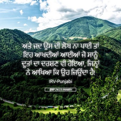 Picture 05 - ਲੂਕਾ 24:23 PANIRV - ਅਤੇ ਜਦ ਉਸ ਦੀ ਲੋਥ ਨਾ - Bible Verse Picture