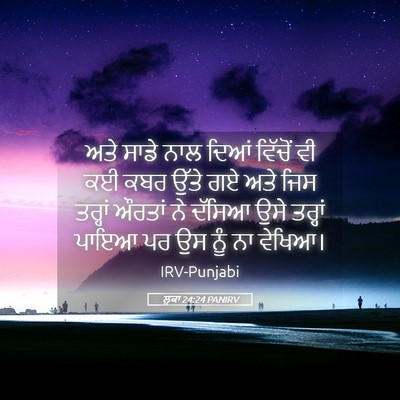 Picture 05 - ਲੂਕਾ 24:24 PANIRV - ਅਤੇ ਸਾਡੇ ਨਾਲ ਦਿਆਂ - Bible Verse Picture