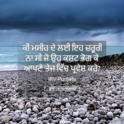 Picture 05 - ਲੂਕਾ 24:26 PANIRV - ਕੀ ਮਸੀਹ ਦੇ ਲਈ ਇਹ - Bible Verse Picture