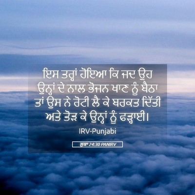 Picture 05 - ਲੂਕਾ 24:30 PANIRV - ਇਸ ਤਰ੍ਹਾਂ ਹੋਇਆ ਕਿ - Bible Verse Picture