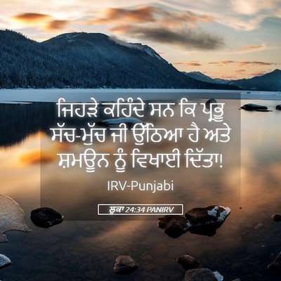Picture 05 - ਲੂਕਾ 24:34 PANIRV - ਜਿਹੜੇ ਕਹਿੰਦੇ ਸਨ ਕਿ - Bible Verse Picture