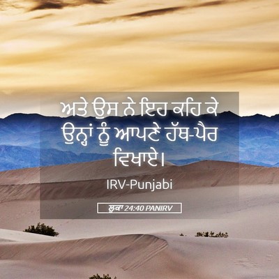Picture 05 - ਲੂਕਾ 24:40 PANIRV - ਅਤੇ ਉਸ ਨੇ ਇਹ ਕਹਿ ਕੇ - Bible Verse Picture