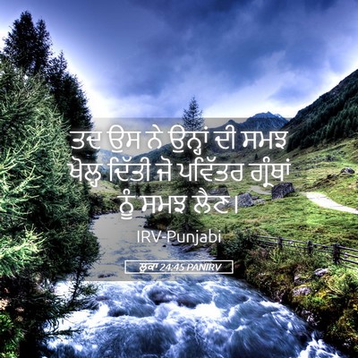Picture 05 - ਲੂਕਾ 24:45 PANIRV - ਤਦ ਉਸ ਨੇ ਉਨ੍ਹਾਂ ਦੀ - Bible Verse Picture