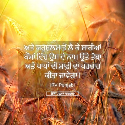 Picture 05 - ਲੂਕਾ 24:47 PANIRV - ਅਤੇ ਯਰੂਸ਼ਲਮ ਤੋਂ ਲੈ - Bible Verse Picture