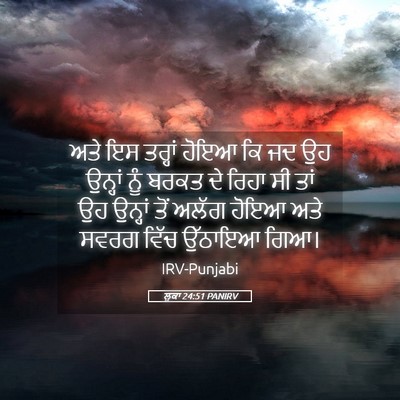 Picture 05 - ਲੂਕਾ 24:51 PANIRV - ਅਤੇ ਇਸ ਤਰ੍ਹਾਂ ਹੋਇਆ - Bible Verse Picture