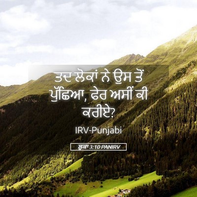 Picture 05 - ਲੂਕਾ 3:10 PANIRV - ਤਦ ਲੋਕਾਂ ਨੇ ਉਸ ਤੋਂ - Bible Verse Picture