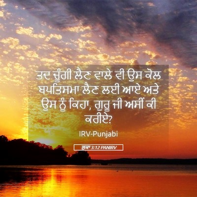 Picture 05 - ਲੂਕਾ 3:12 PANIRV - ਤਦ ਚੂੰਗੀ ਲੈਣ ਵਾਲੇ - Bible Verse Picture