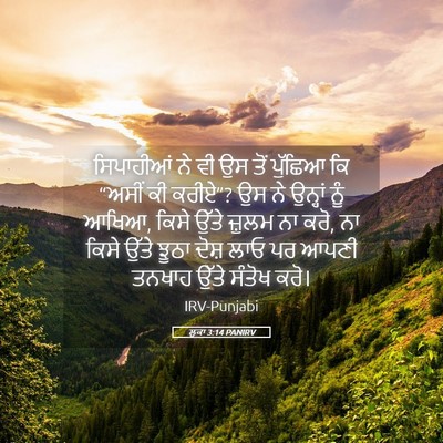 Picture 05 - ਲੂਕਾ 3:14 PANIRV - ਸਿਪਾਹੀਆਂ ਨੇ ਵੀ ਉਸ - Bible Verse Picture