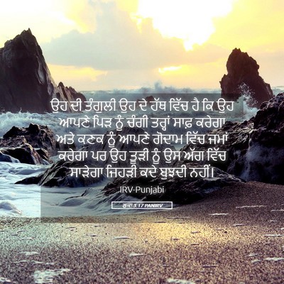 Picture 05 - ਲੂਕਾ 3:17 PANIRV - ਉਹ ਦੀ ਤੰਗੁਲੀ ਉਹ ਦੇ - Bible Verse Picture
