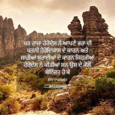 Picture 05 - ਲੂਕਾ 3:19 PANIRV - ਪਰ ਰਾਜਾ ਹੇਰੋਦੇਸ ਨੇ - Bible Verse Picture