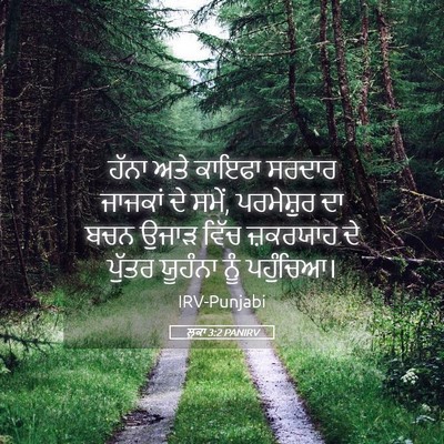 Picture 05 - ਲੂਕਾ 3:2 PANIRV - ਹੱਨਾ ਅਤੇ ਕਾਇਫਾ - Bible Verse Picture