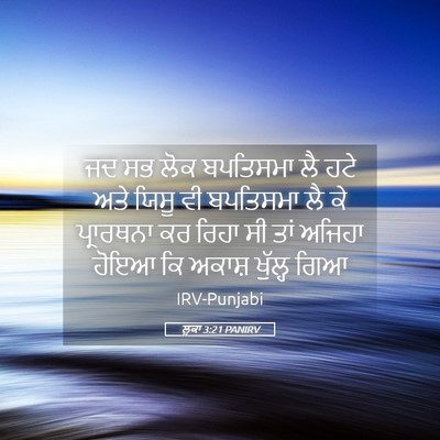 Picture 05 - ਲੂਕਾ 3:21 PANIRV - ਜਦ ਸਭ ਲੋਕ ਬਪਤਿਸਮਾ - Bible Verse Picture