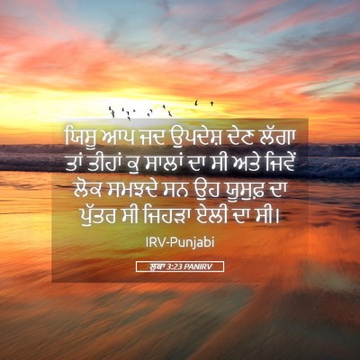 Picture 05 - ਲੂਕਾ 3:23 PANIRV - ਯਿਸੂ ਆਪ ਜਦ ਉਪਦੇਸ਼ - Bible Verse Picture