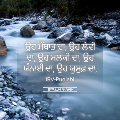 Picture 05 - ਲੂਕਾ 3:24 PANIRV - ਉਹ ਮੱਥਾਤ ਦਾ, ਉਹ - Bible Verse Picture