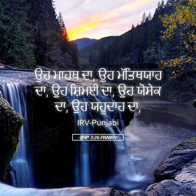 Picture 05 - ਲੂਕਾ 3:26 PANIRV - ਉਹ ਮਾਹਥ ਦਾ, ਉਹ - Bible Verse Picture