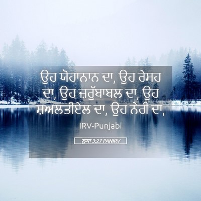 Picture 05 - ਲੂਕਾ 3:27 PANIRV - ਉਹ ਯੋਹਾਨਾਨ ਦਾ, ਉਹ - Bible Verse Picture
