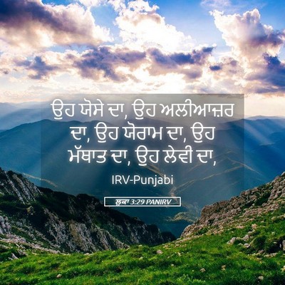 Picture 05 - ਲੂਕਾ 3:29 PANIRV - ਉਹ ਯੋਸੇ ਦਾ, ਉਹ - Bible Verse Picture