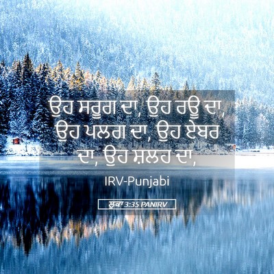 Picture 05 - ਲੂਕਾ 3:35 PANIRV - ਉਹ ਸਰੂਗ ਦਾ, ਉਹ ਰਊ ਦਾ, - Bible Verse Picture