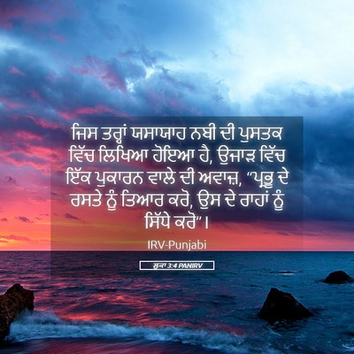 Picture 05 - ਲੂਕਾ 3:4 PANIRV - ਜਿਸ ਤਰ੍ਹਾਂ ਯਸਾਯਾਹ - Bible Verse Picture