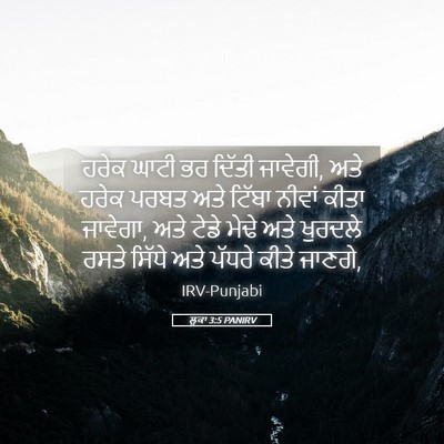 Picture 05 - ਲੂਕਾ 3:5 PANIRV - ਹਰੇਕ ਘਾਟੀ ਭਰ ਦਿੱਤੀ - Bible Verse Picture